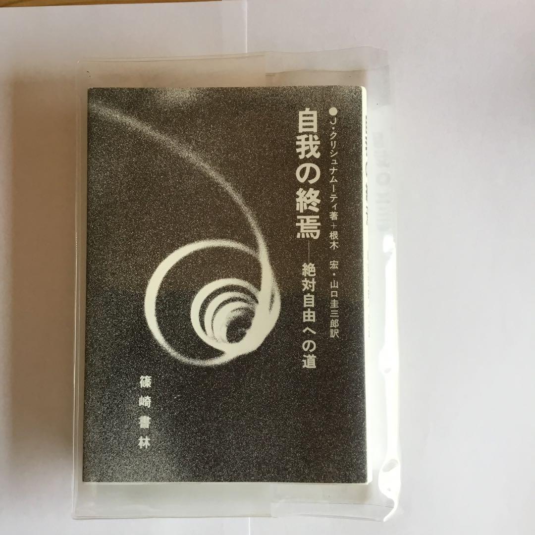 「自我の終焉 : 絶対自由への道」