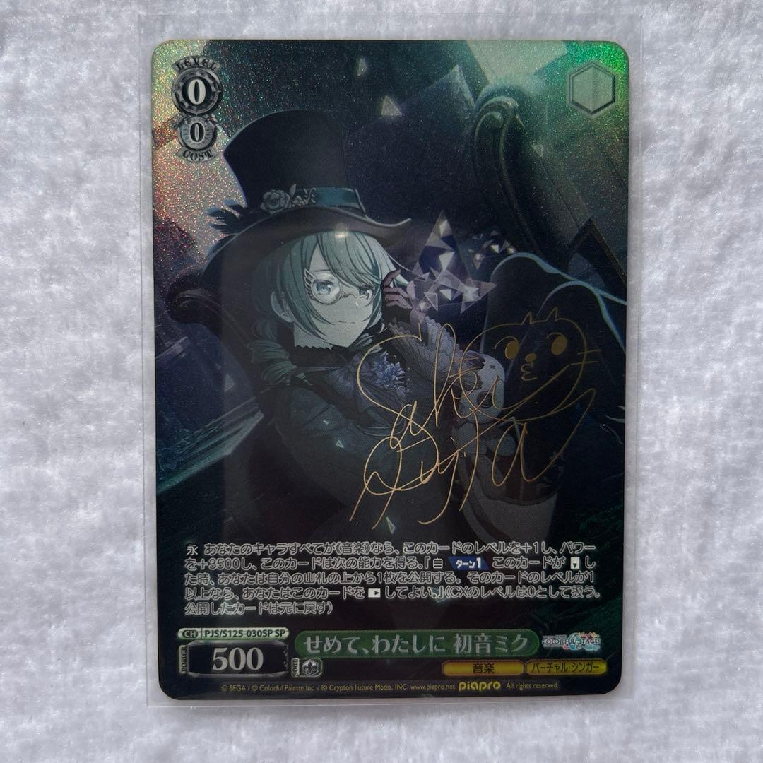 プロセカヴァイス SPサイン せめて、わたしに　初音ミク