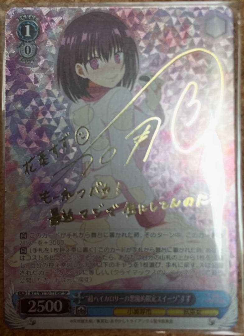 ヴァイス あやかし　超ハイカロリーの悪魔的限定スイーツ すず SP サイン