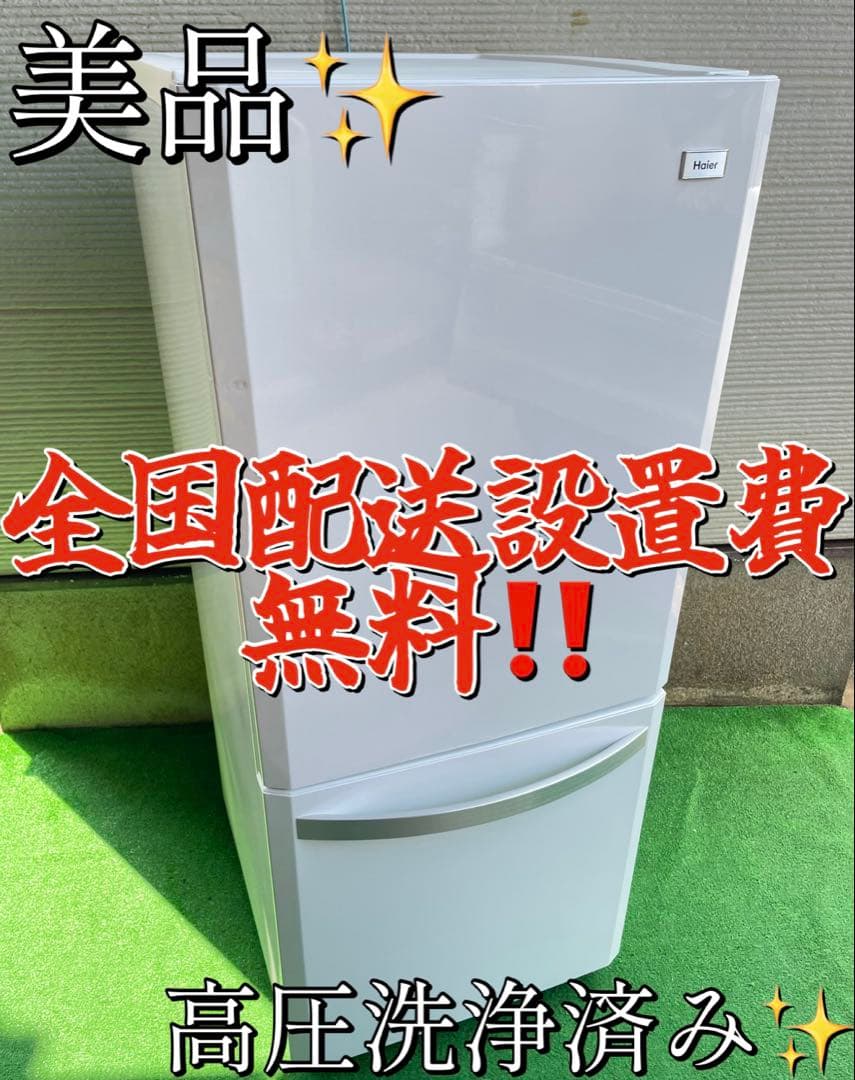 798 ハイアール おしゃれホワイト2ドア冷蔵庫 一人暮らし 単身 取説付き