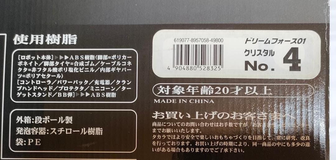 スーパーロボット ドリームフォース01 クリスタルNO.4 絶版