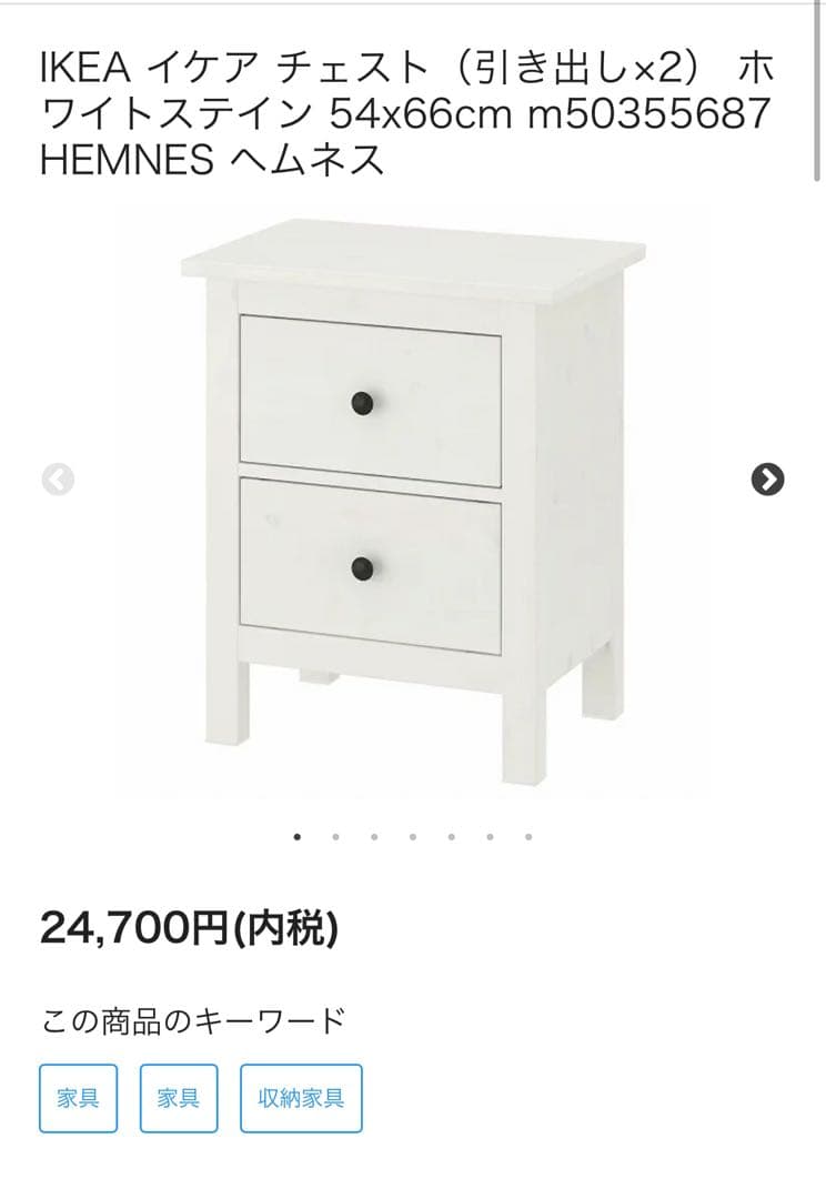 IKEA イケア チェスト　HEMNES ヘムネス