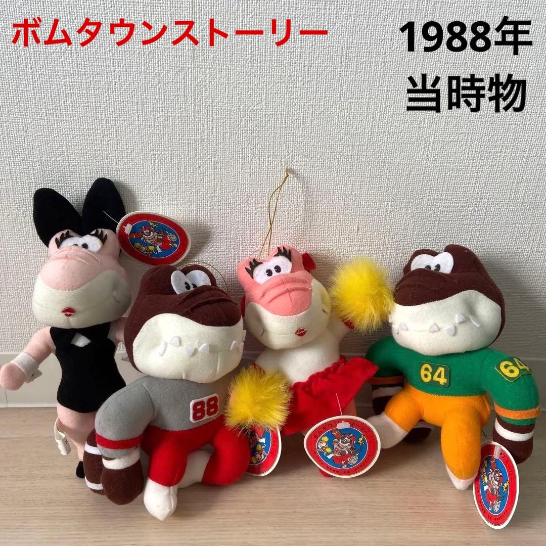 ボムタウンストーリー　ぬいぐるみ　1988年レトロ　希少レア当時物年代物
