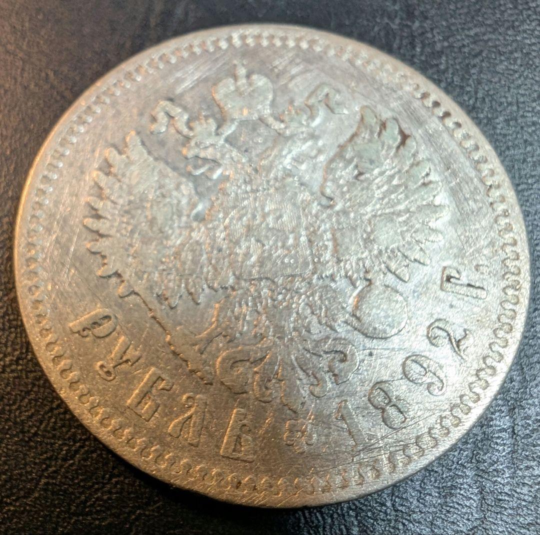 ロシア帝国 1ルーブル銀貨 1892年 アレクサンドル3世