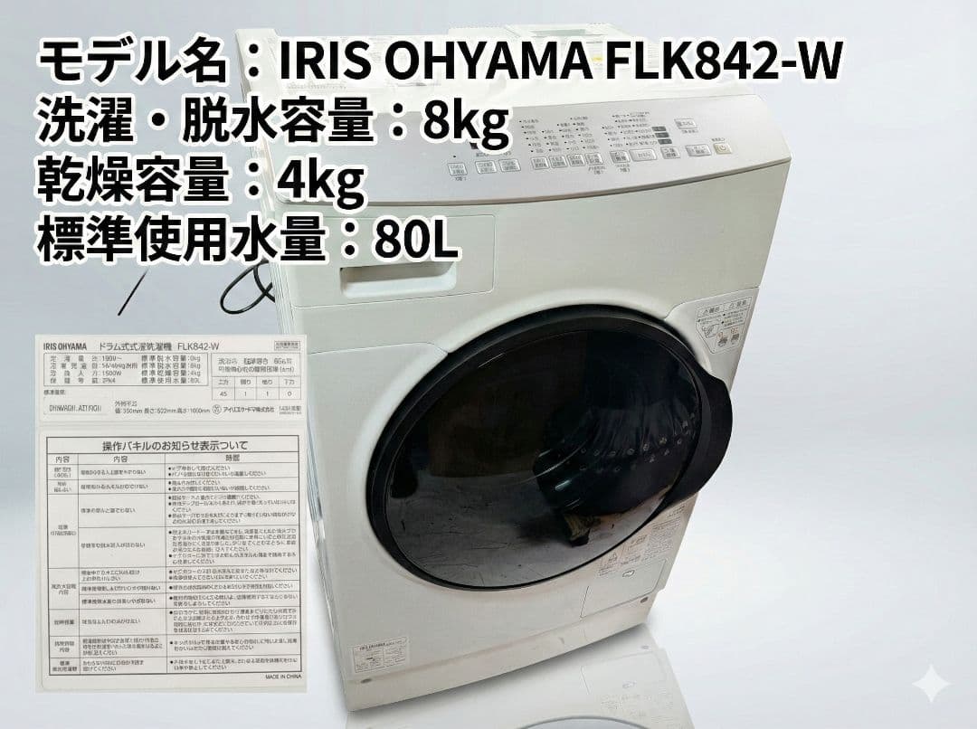 大阪市内配送無料 23年製 アイリスオーヤマ ドラム式洗濯機 8kg 乾燥4kg