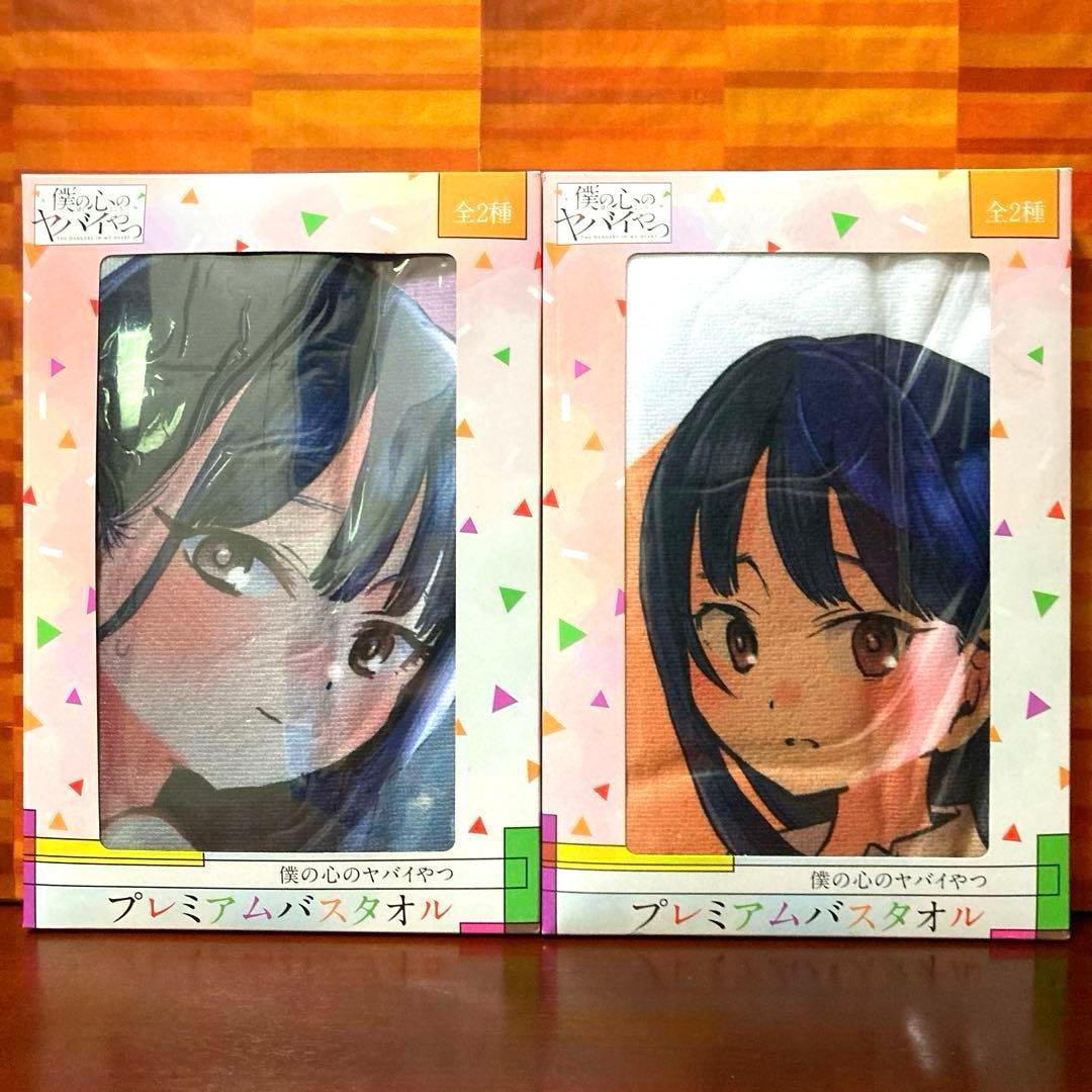 僕の心のヤバイやつ プレミアムバスタオル 山田杏奈