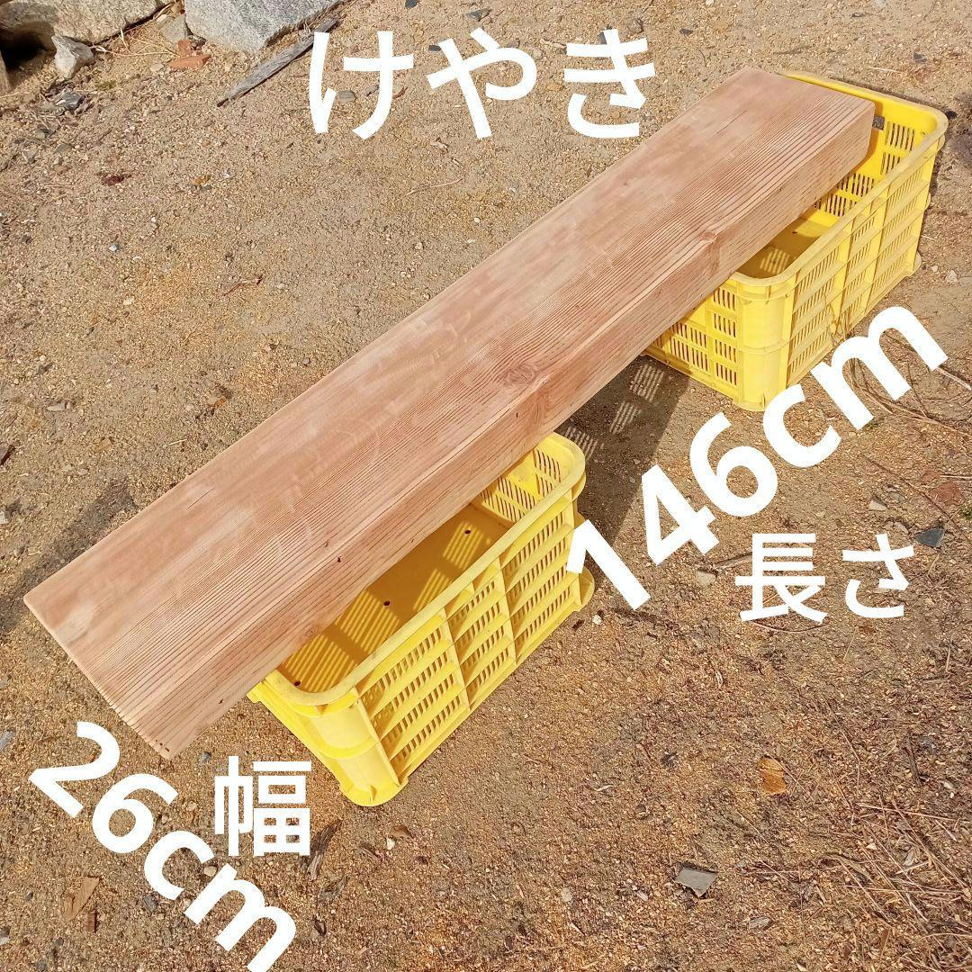 欅　一枚板　テーブル　椅子など