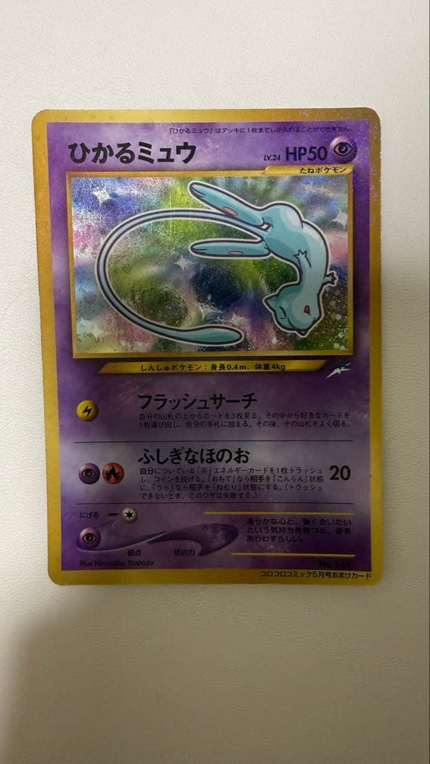 ひかるミュウ 旧裏 ポケカ
