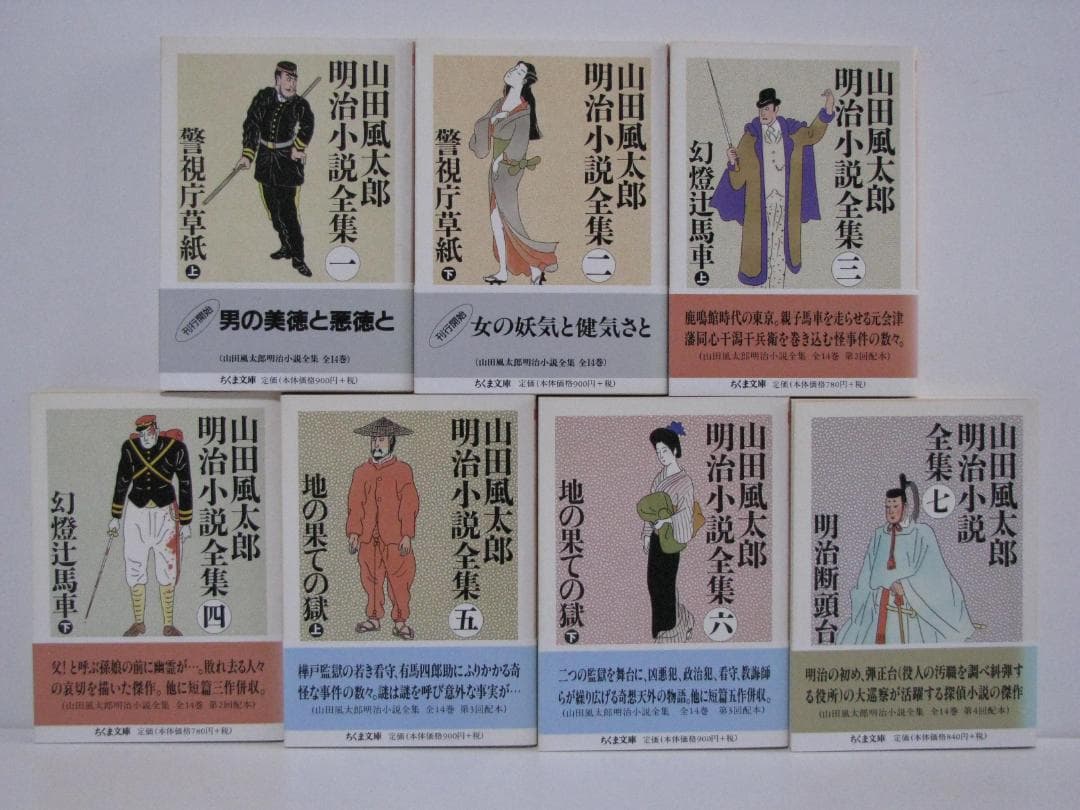 ちくま文庫版 山田風太郎 明治小説全集 初版・帯 全14冊セット