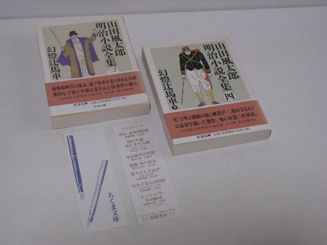 ちくま文庫版 山田風太郎 明治小説全集 初版・帯 全14冊セット