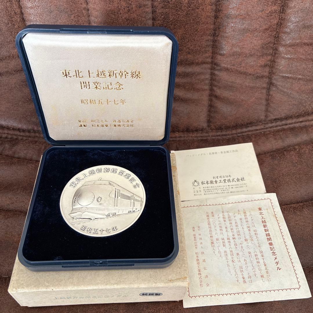 東北新幹線開業記念 銀貨　純銀製