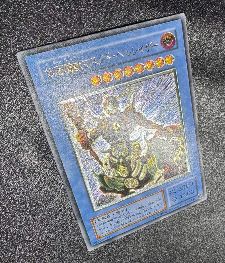 仮面魔獣マスクドヘルレイザー/悪魔族/遊戯王カード/レリーフ/アルティメットレア