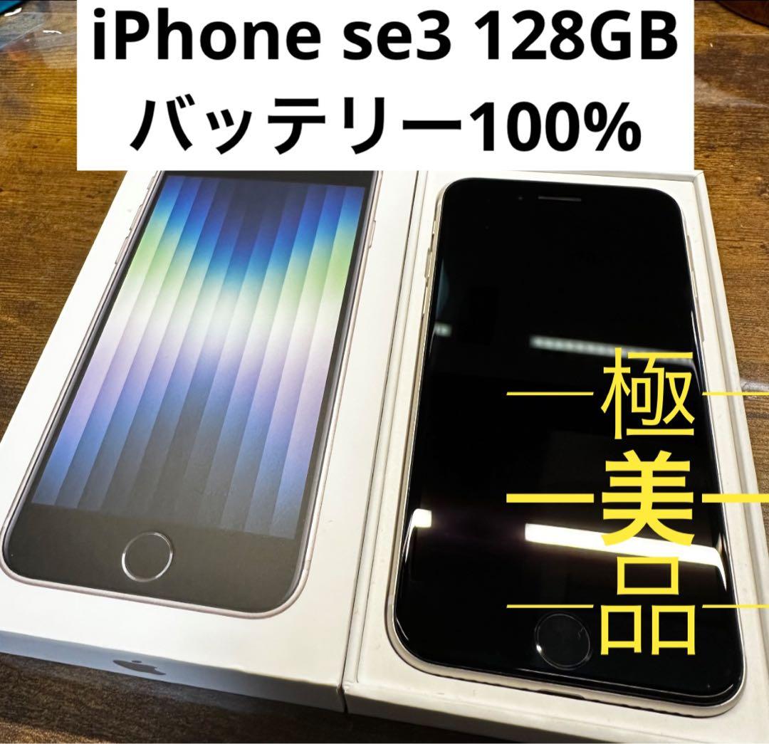 iPhoneSE3 128GB スターライト　SIMフリー se3