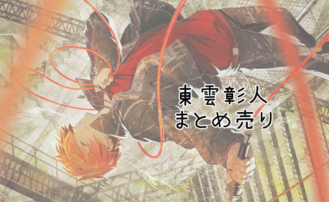 プロセカ 東雲彰人 まとめ売り