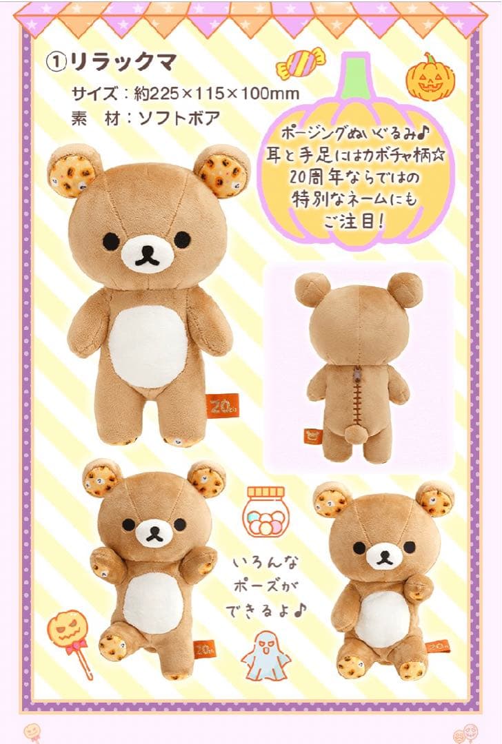 サンエックスネットショップ限定　新品　リラックマ　ハロウィンぬいぐるみセット　棺