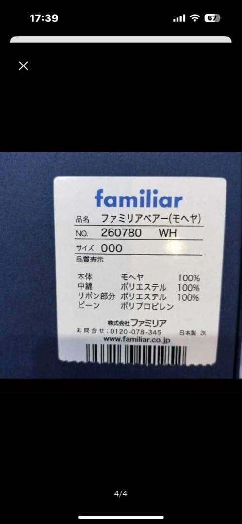 最終値下げ　レアー　familiar ぬいぐるみ