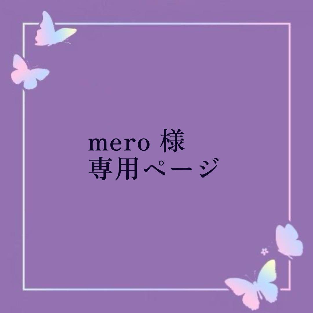 meroページ①