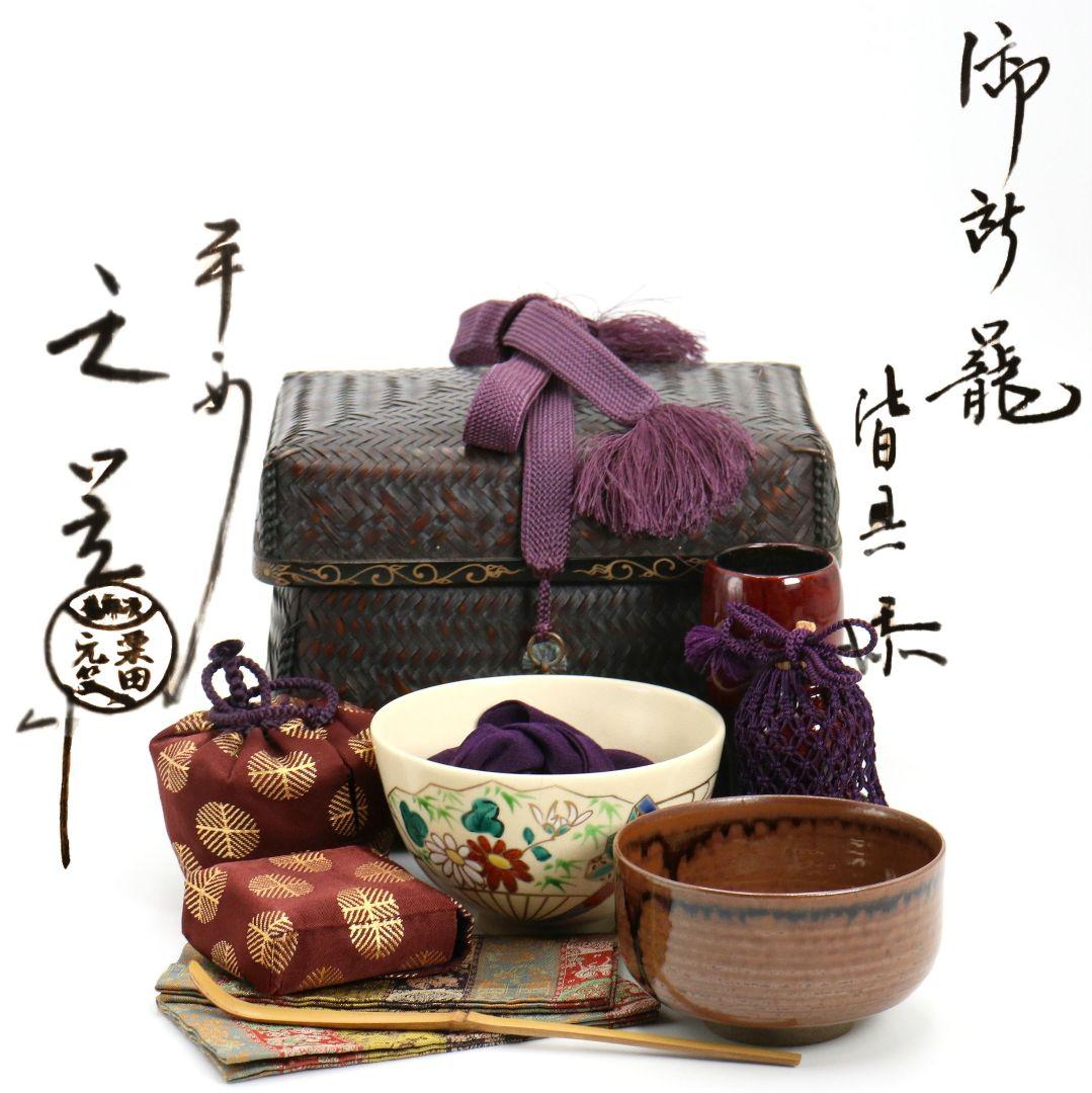 栗田元竺作 御茶籠 皆具 茶道具一式 共箱　SX886