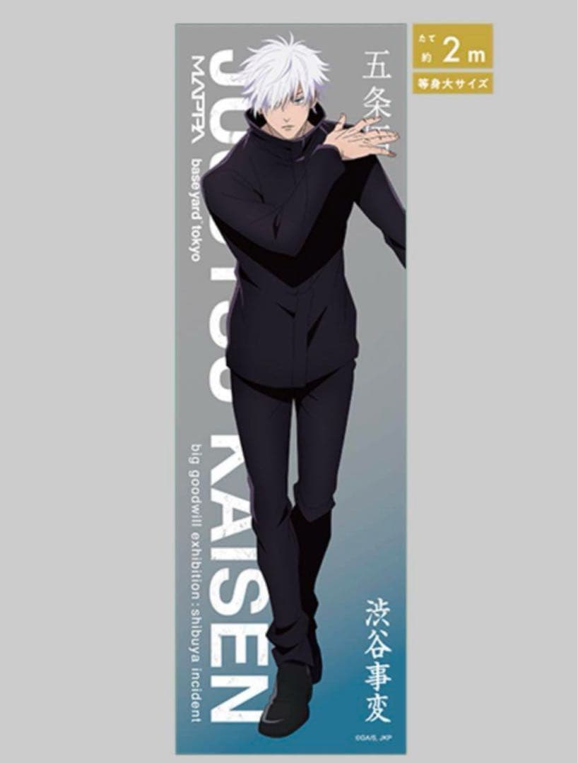 呪術廻戦　大交流展　ベースヤード　メガクリアポスター　ポスター　五条