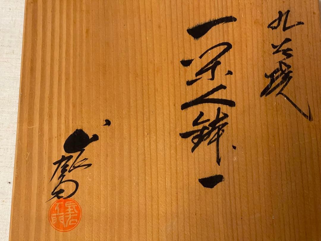 九谷焼 一楽 作 染付細工皿（カエル意匠）共箱付き