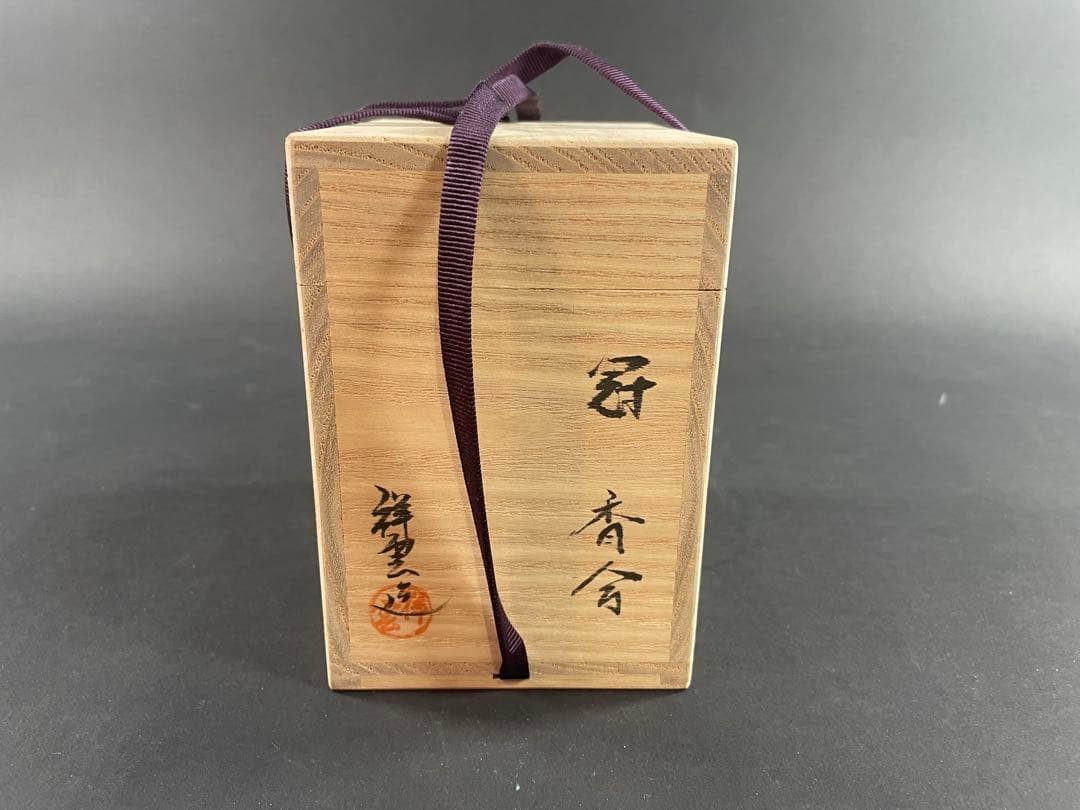 1 祥雲 冠 香合 漆器 二重箱 共箱 乾漆