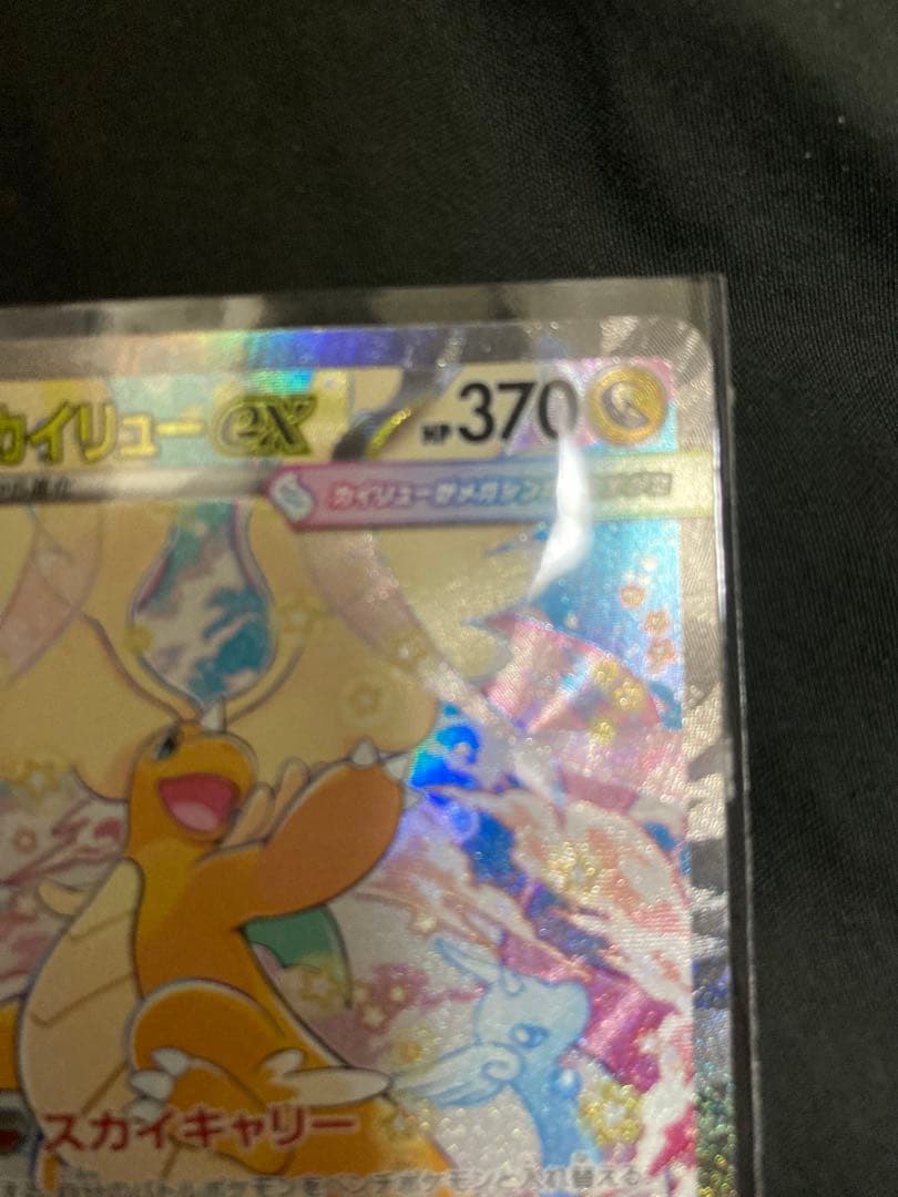 T*）様 メガカイリューEX SAR