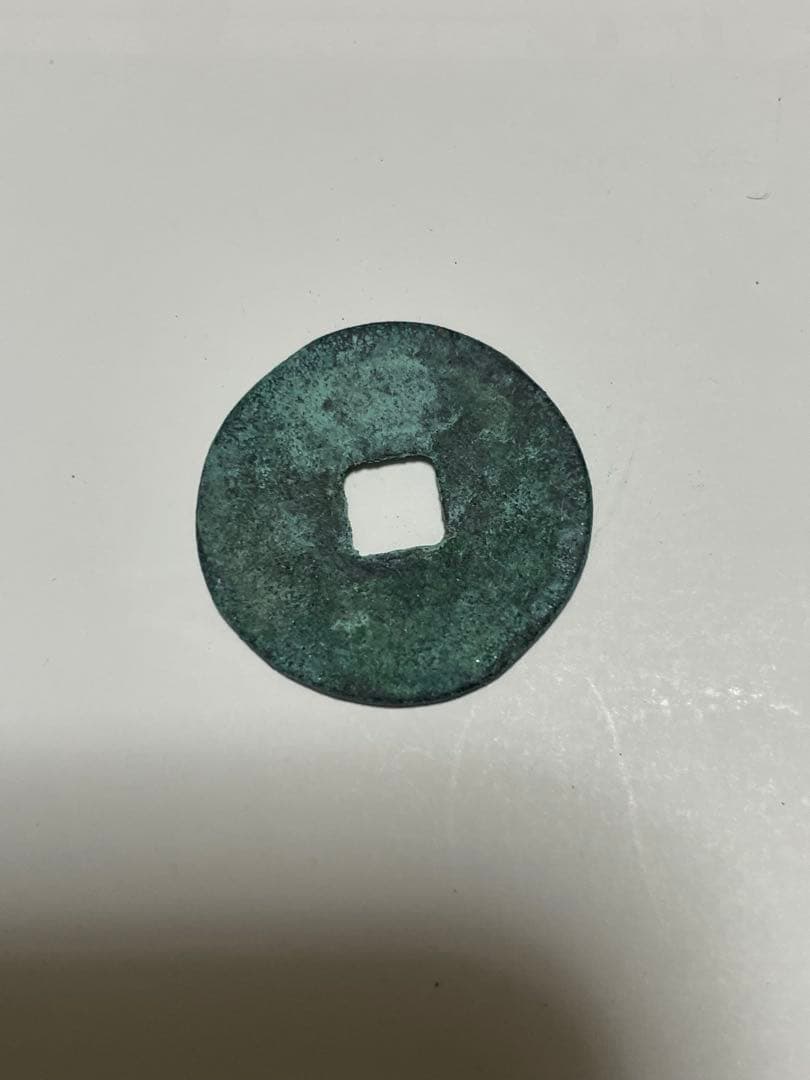 皇朝銭 和同開珎