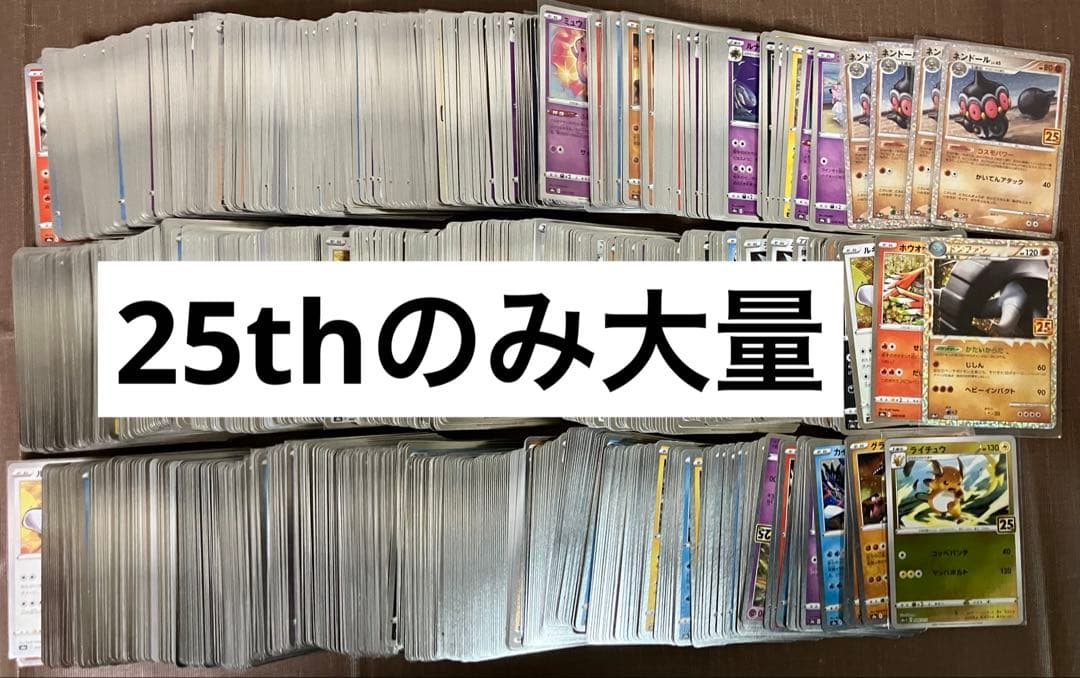 【1100枚】　25thロゴ付きのみ　ポケモンカード　まとめ売り　エネルギーなし