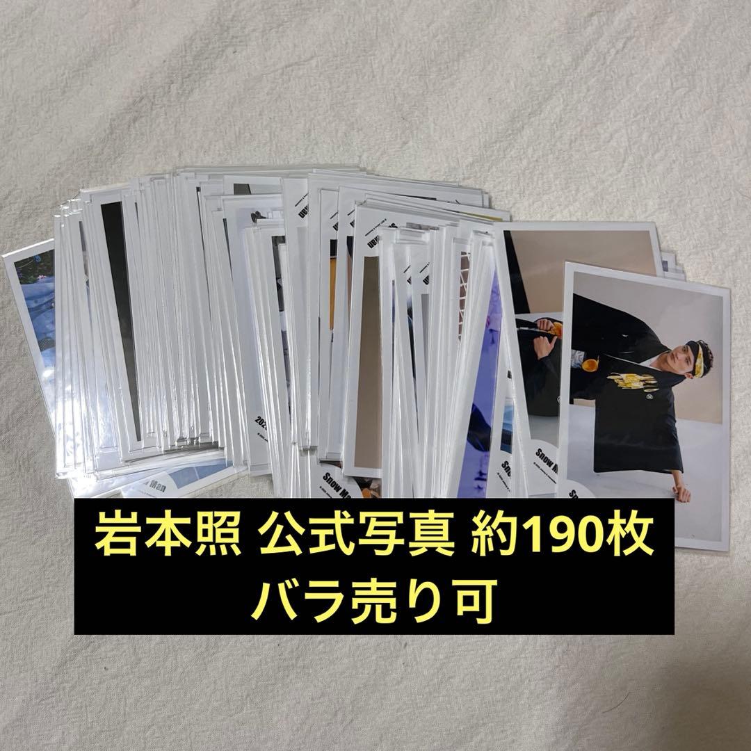 岩本照 公式写真 まとめ