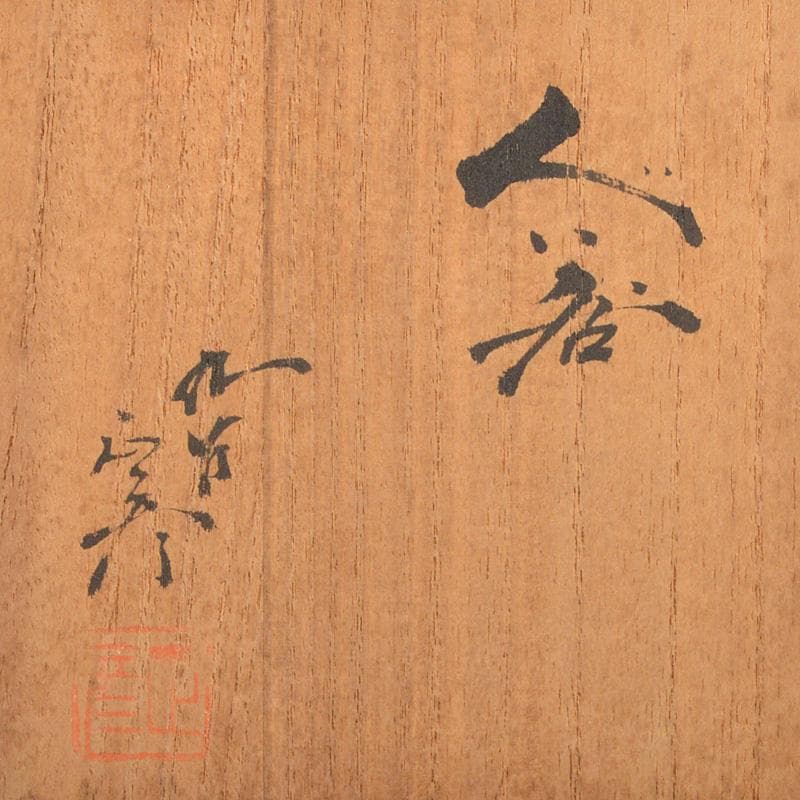 九谷焼　徳田八十吉(正彦)造　黒釉　ぐい呑　酒盃　共箱　V　6589