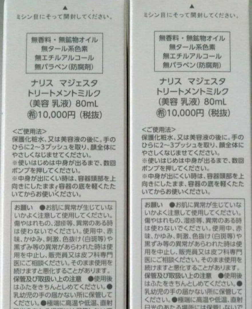 マジェスタ　トリートメントミルク　✕2本　おまけ付　ナリス