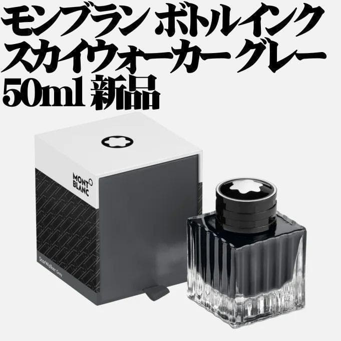 モンブラン スターウォーカー ボトルインク グレー 50ml 新品