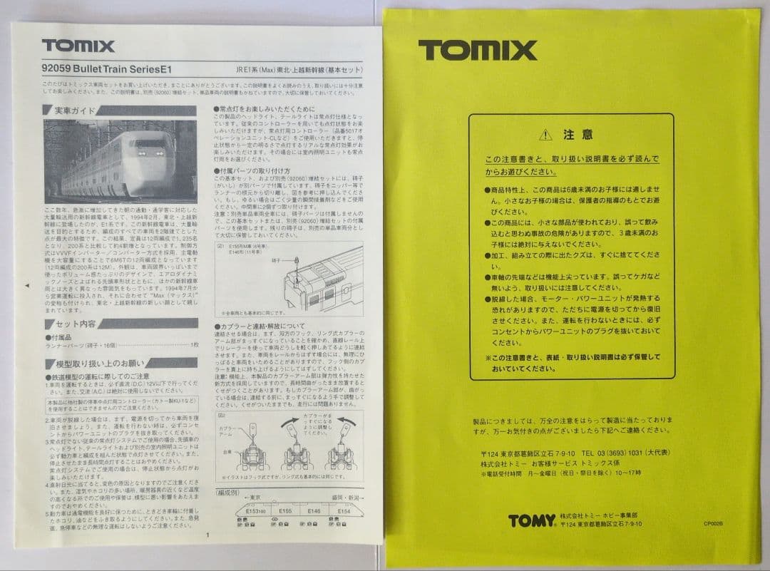 鉄道模型 JR E1系(Max)基本4両　　　　 メタルプレート付き！