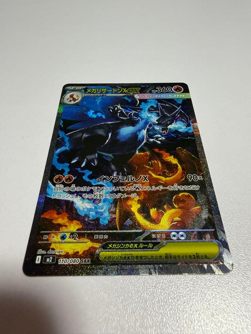 メガリザードンX ex SAR