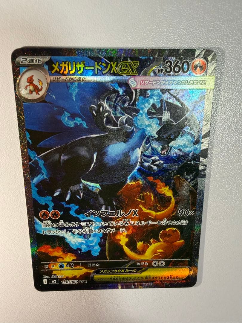 メガリザードンX ex SAR