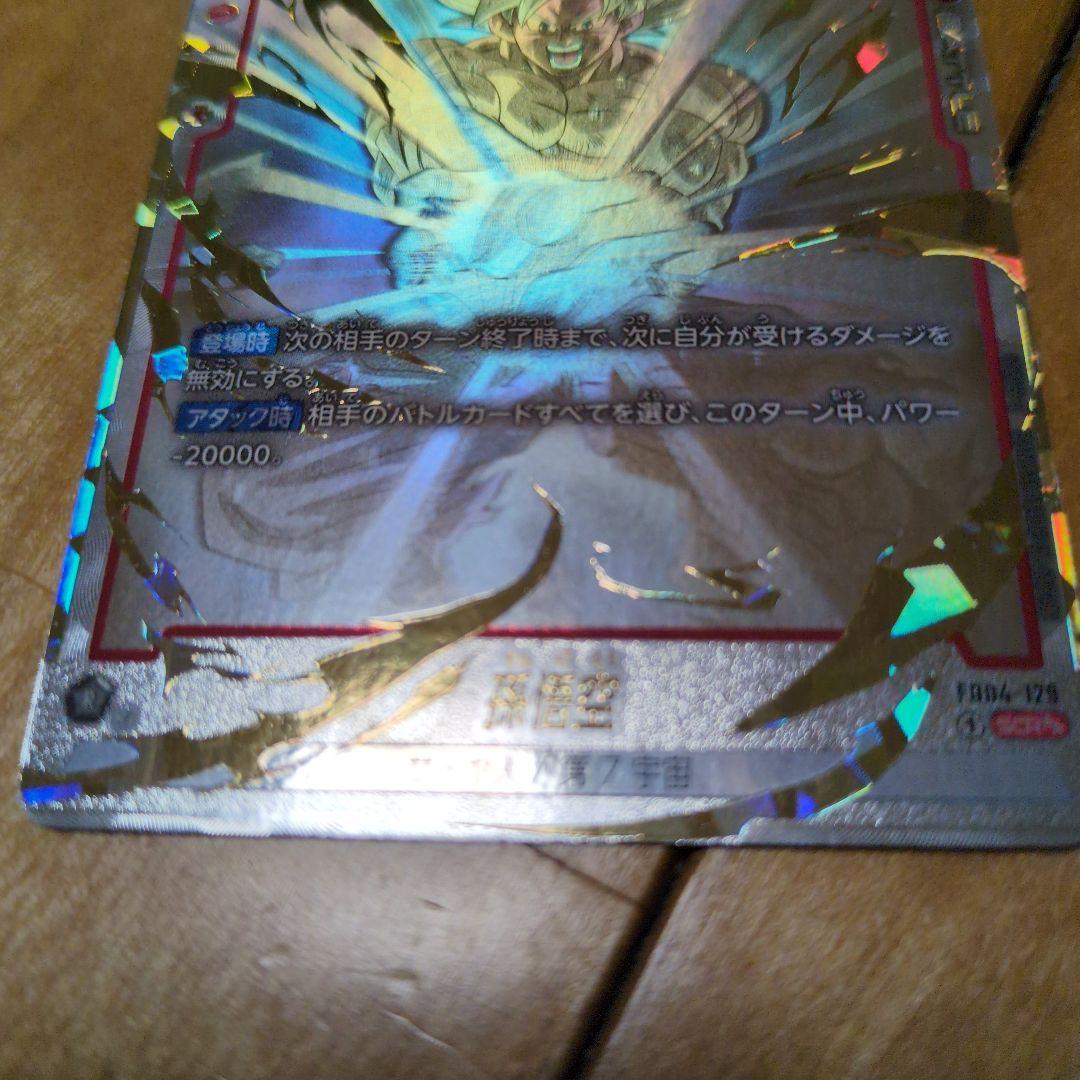 ドラゴンボールフュージョンワールド限界を超えし者（孫悟空SCR★★）出品今月末終