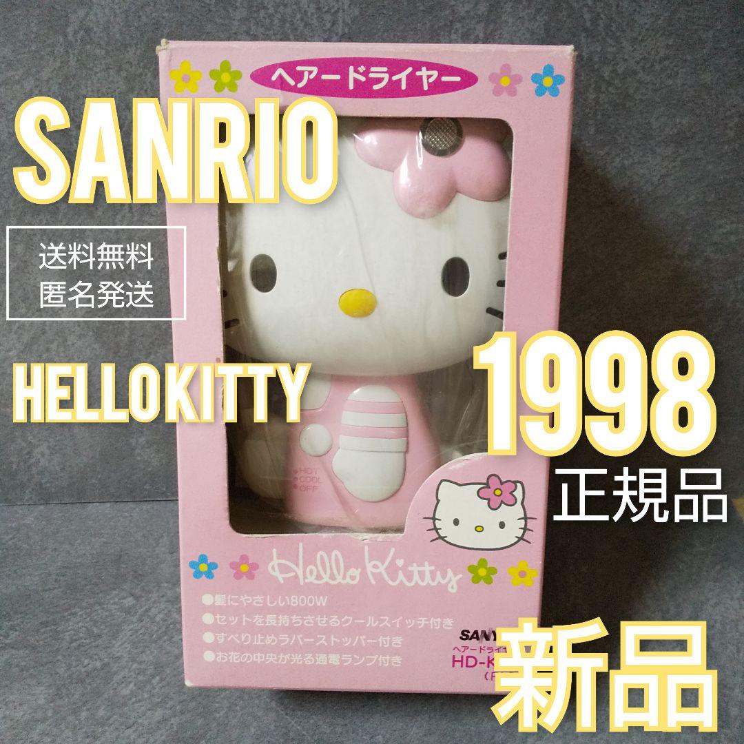 レア！ HELLO KITTY ハローキティ 1998★ヘアドライヤー★新品