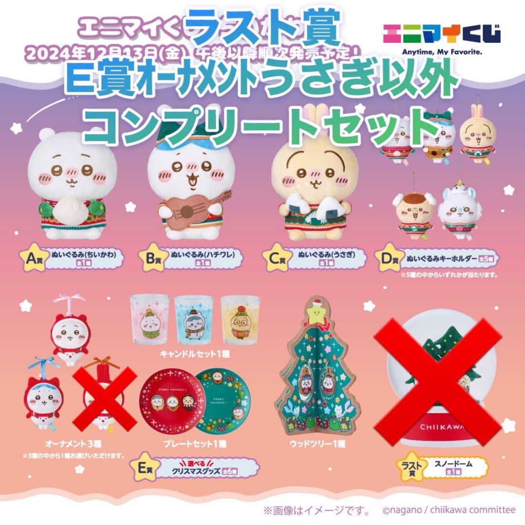 ちいかわ エニマイくじ コンプリートセット ラスト賞、E賞うさぎ以外