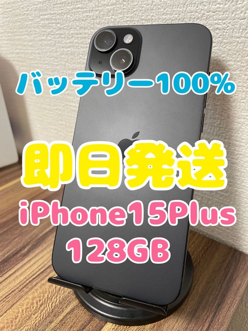 M5【即日発送】バッテリー100%iPhone15Plus ブラック128GB