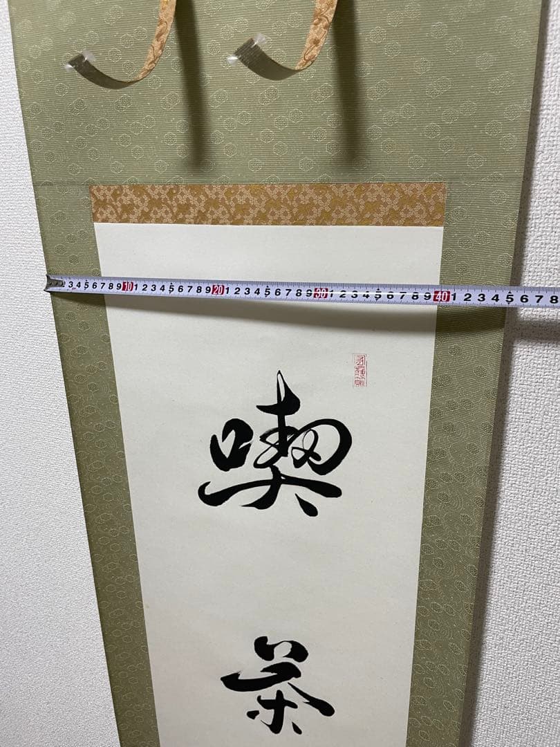 茶道 掛軸 書道作品 195cm 専用ケース付き