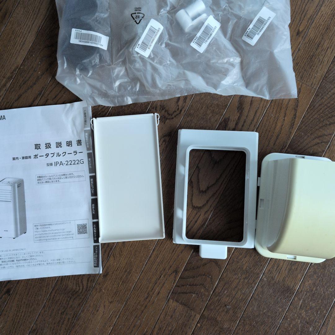 ポータブルクーラー IPA-2222G　アイリスオーヤマ、スポットクーラー
