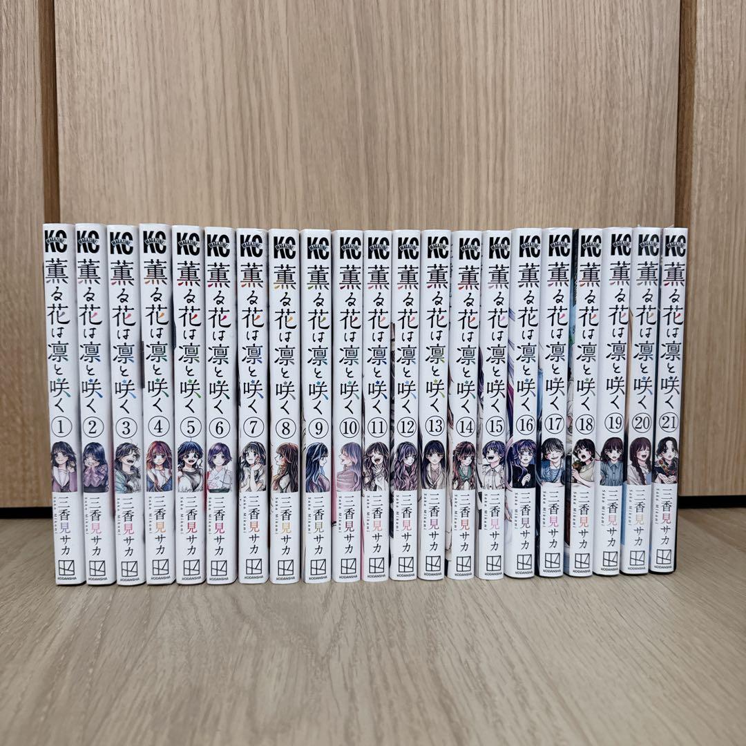 薫る花は凛と咲く 全巻セット 1〜21巻（新品未開封あり）