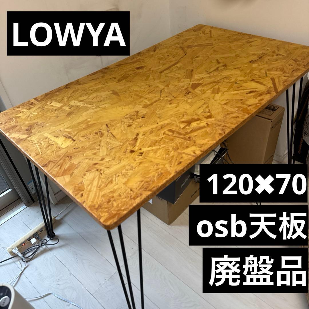 【1週間限定出品】LOWYA ロウヤ ダイニングテーブル OSB材