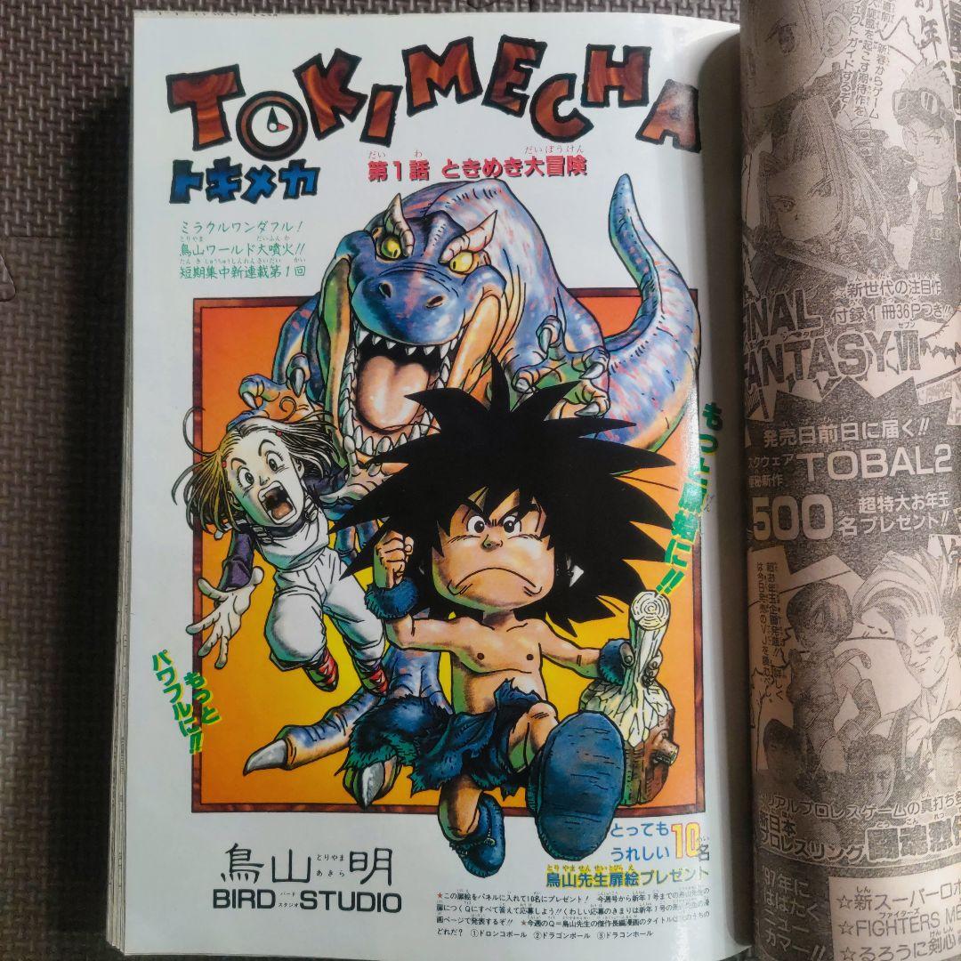 鳥山明 コミックス未収録 トキメカ キントキ 週刊少年ジャンプ 97年3-4号