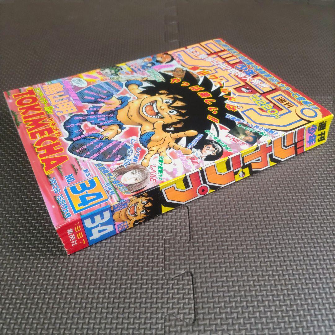 鳥山明 コミックス未収録 トキメカ キントキ 週刊少年ジャンプ 97年3-4号