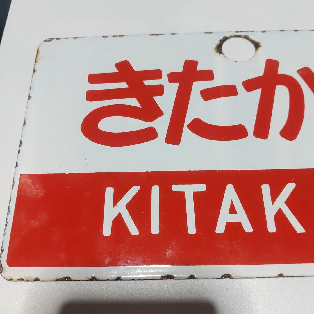【鉄道サボ　愛称板】（表）きたかみ　KITAKAMI（裏） 無地