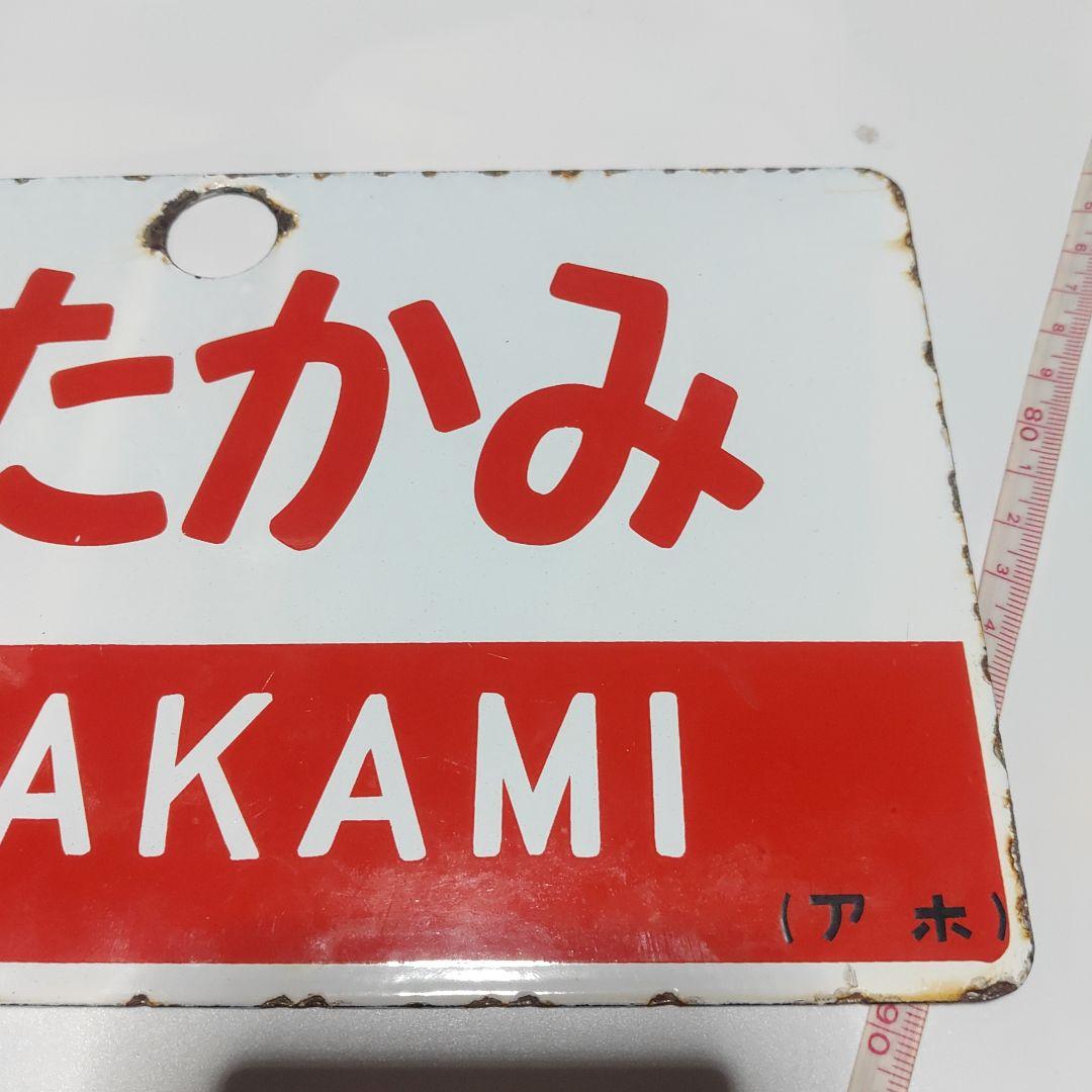 【鉄道サボ　愛称板】（表）きたかみ　KITAKAMI（裏） 無地