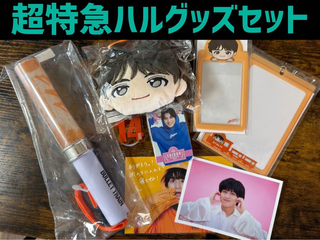 超特急ハルグッズセット未使用品！