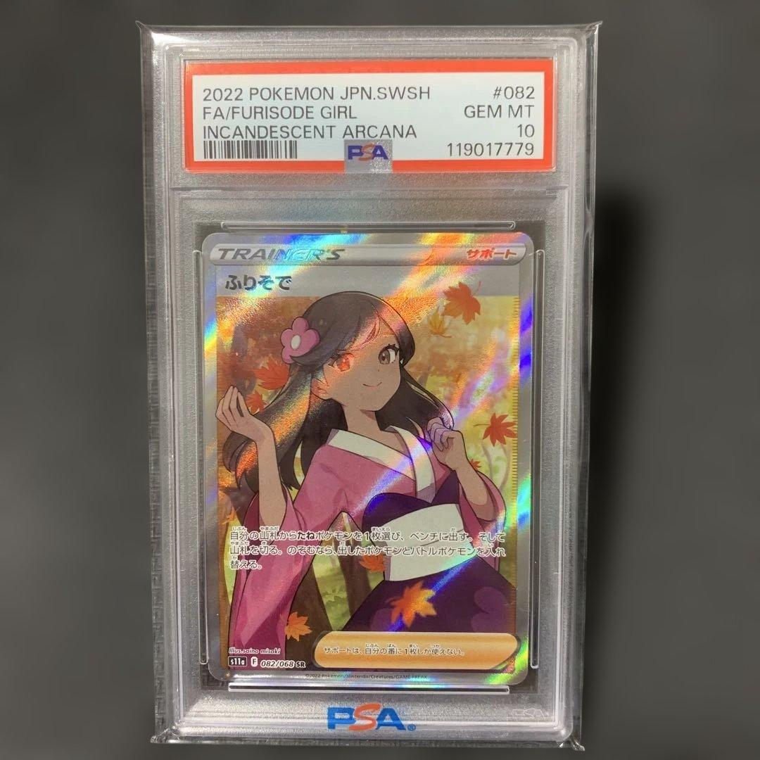PSA10 ふりそで SR s11a 082/068 白熱のアルカナ