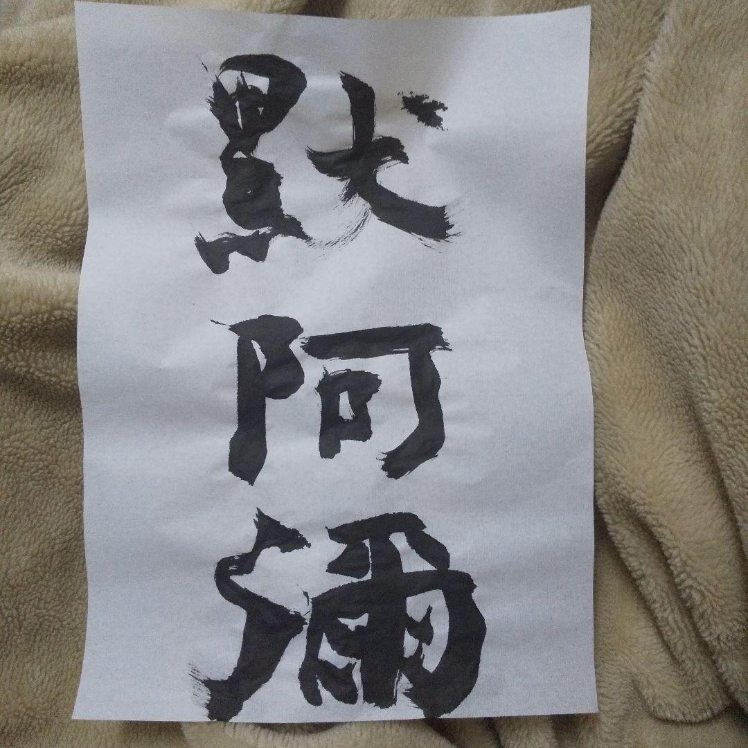 書アート   黙阿弥